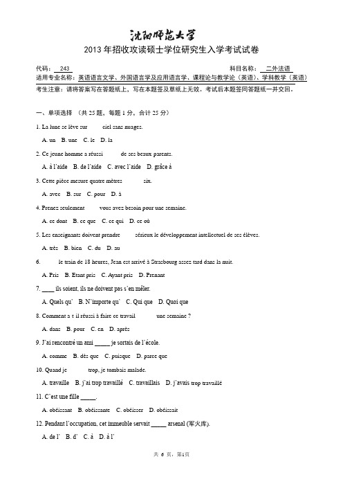 沈阳师范大学二外法语2013考研专业课真题