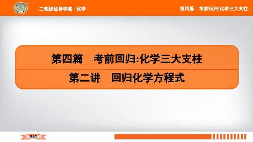 2020年3月高考化学南方凤凰台二轮复习资料第4篇第二讲回归化学方程式