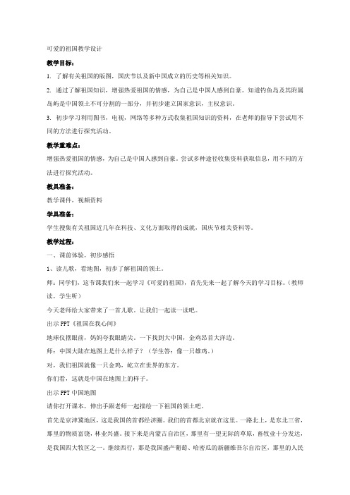 可爱的祖国教学设计