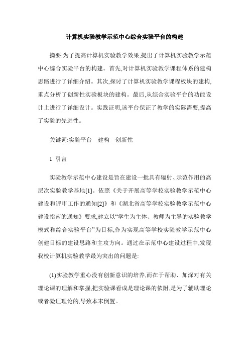 计算机实验教学示范中心综合实验平台的构建