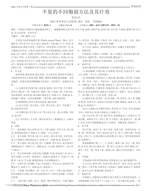 半夏的不同炮制方法及其疗效_毛红兵