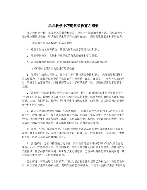 思品教学中巧用赏识教育之探索
