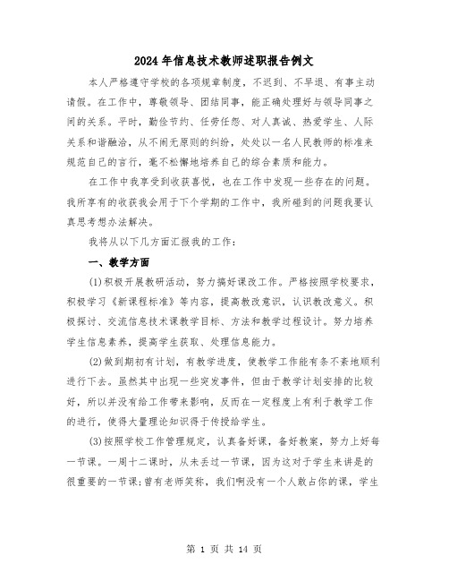 2024年信息技术教师述职报告例文（6篇）