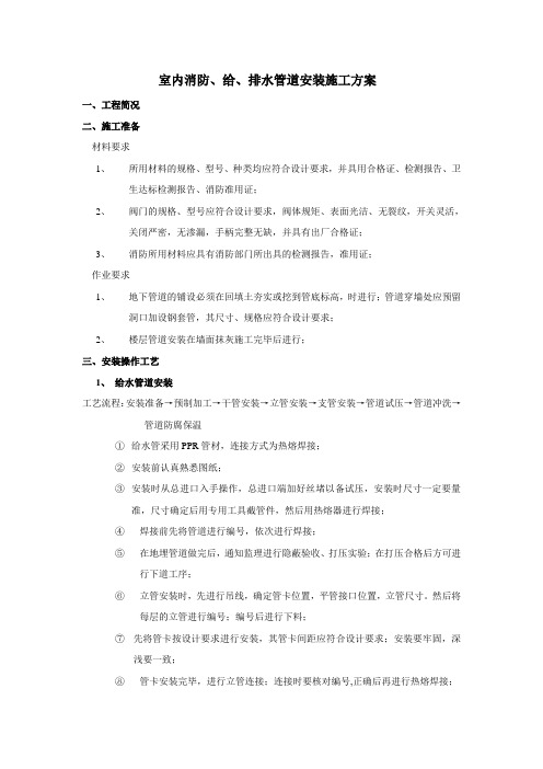 室内消防及给排水管道安装施工方案