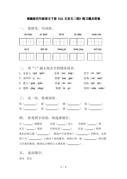部编版四年级语文下册《18.文言文二则》练习题及答案