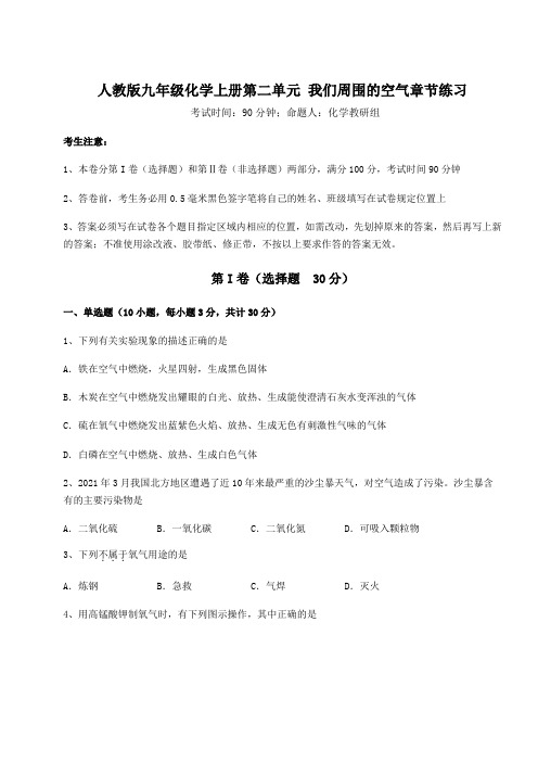 综合解析人教版九年级化学上册第二单元 我们周围的空气章节练习练习题(含答案详解版)