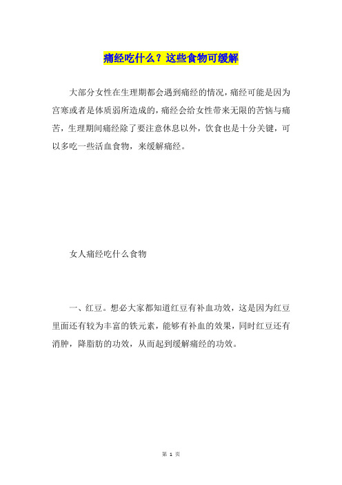 痛经吃什么？这些食物可缓解