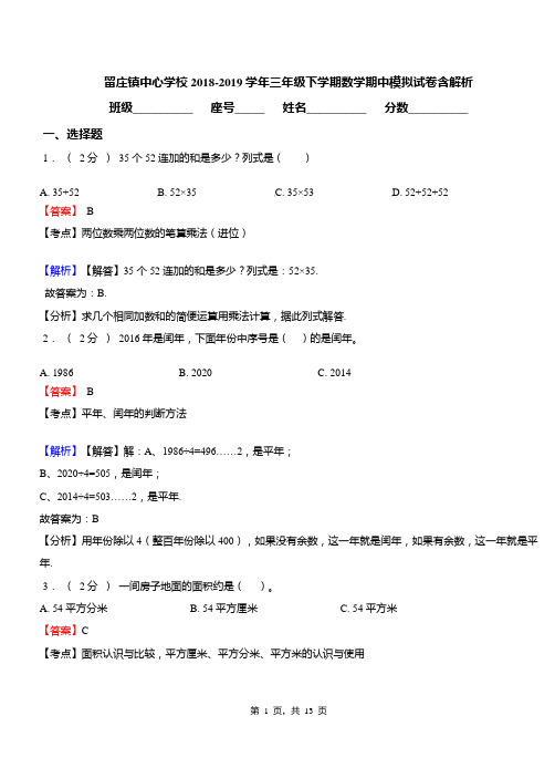 留庄镇中心学校2018-2019学年三年级下学期数学期中模拟试卷含解析