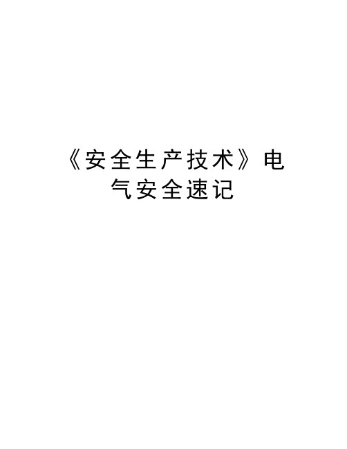 《安全生产技术》电气安全速记教学教材