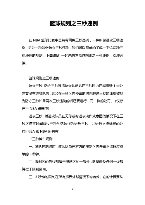 篮球规则之三秒违例