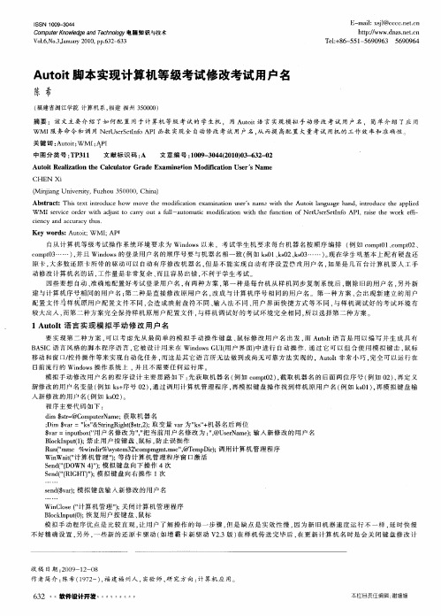 Autoit脚本实现计算机等级考试修改考试用户名
