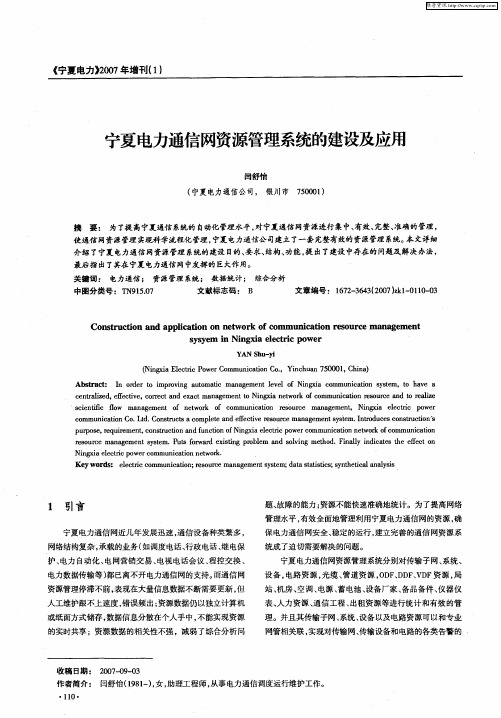 宁夏电力通信网资源管理系统的建设及应用