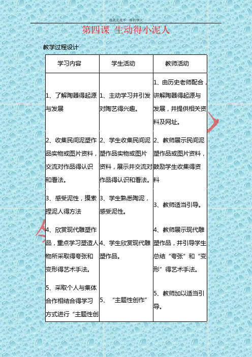 最新人美版美术七年级上册第四课《制作生动的小泥人》word教案