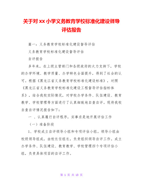 关于对xx小学义务教育学校标准化建设督导评估报告
