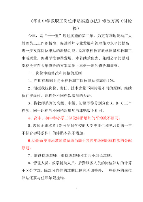 华山中学教职工岗位津贴实施办法修改方案讨论稿