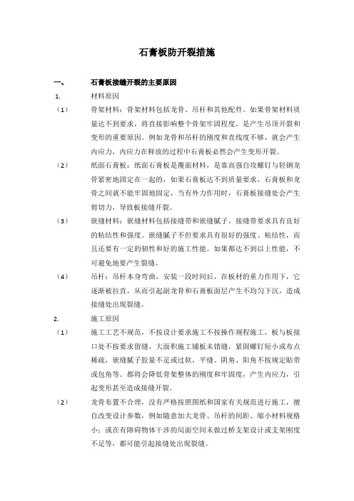 石膏板防开裂措施