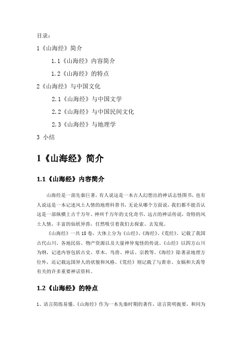 (完整版)《山海经》与文化