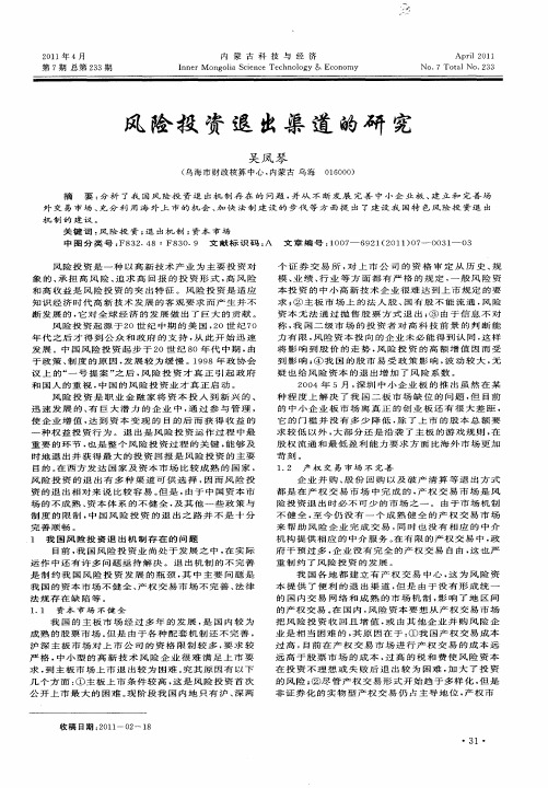 风险投资退出渠道的研究