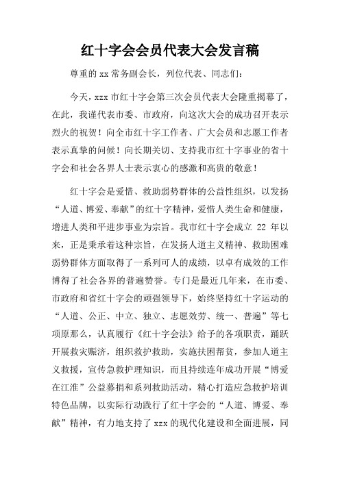 红十字会会员代表大会发言稿