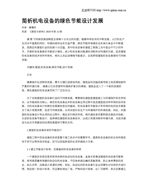 简析机电设备的绿色节能设计发展
