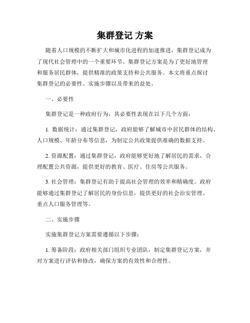 集群登记 方案