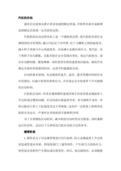 优化汽机启动的几种方法