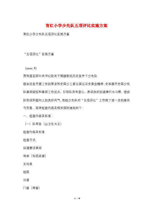 育红小学少先队五项评比实施方案