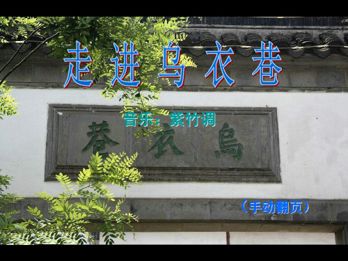 走进乌衣巷