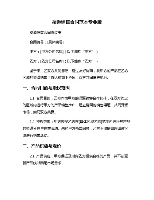 渠道销售合同范本专业版