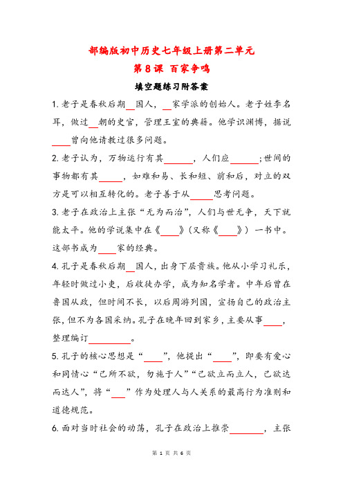 部编版初中历史七年级上册第二单元第8课百家争鸣填空题练习附答案