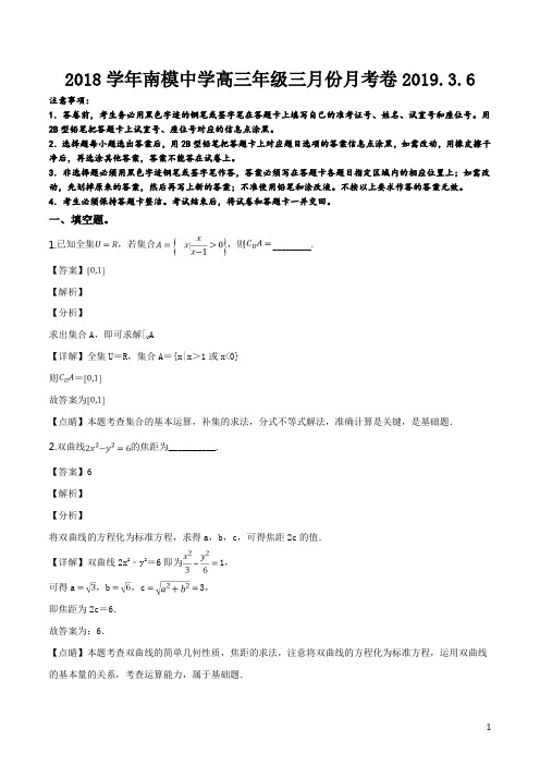 精品解析：【全国百强校】上海市南洋模范中学2019届高三下学期3月月考数学试题(解析版)