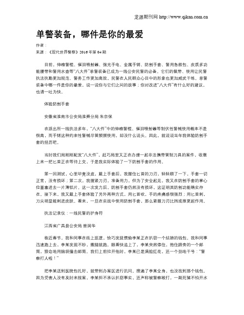 单警装备,哪件是你的最爱