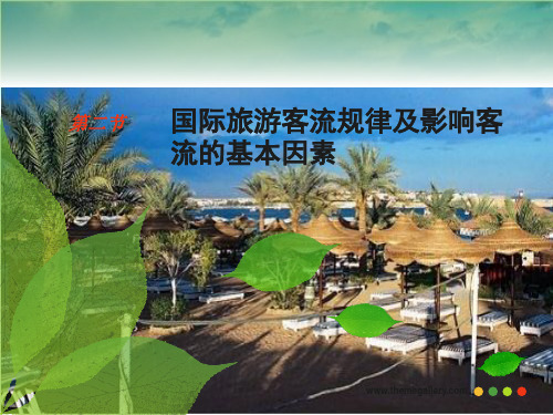 旅游学概论-国际旅游客流规律及影响因素