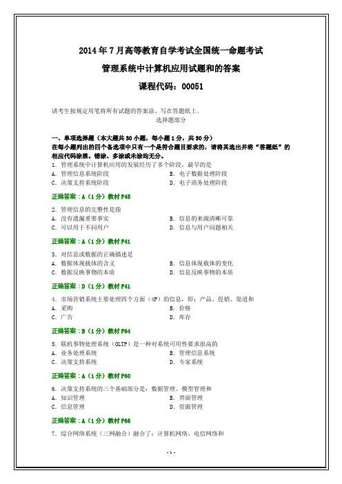 全国2014年7月自考管理系统中计算机应用试题和答案