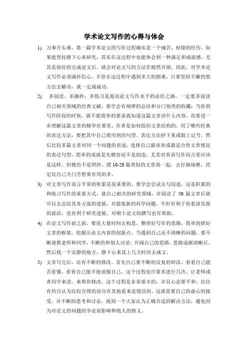 论文写作的心得与体会