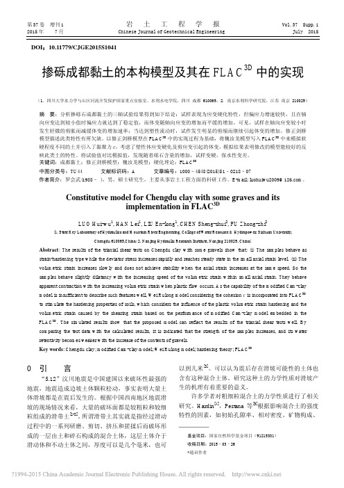 掺砾成都黏土的本构模型及其在FLAC_3D_中的实现_罗会武