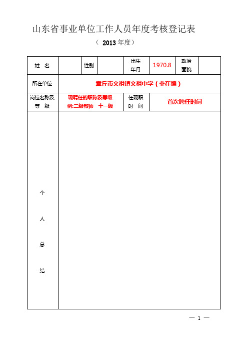山东省事业单位人员年度考核登记表20140118080259_9201