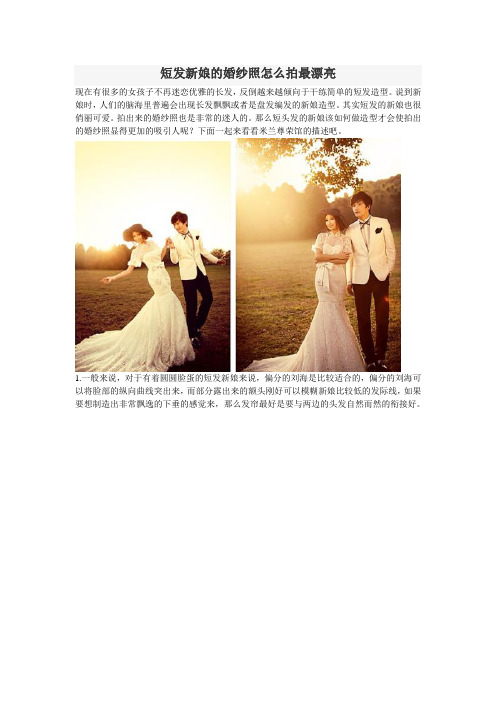 短发新娘的婚纱照怎么拍最漂亮