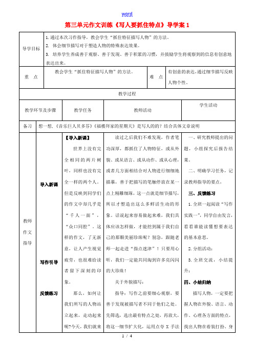 七年级语文下册 第3单元 写作《写人要抓住特点》导学案1 (新版)新人教版-(新版)新人教版初中七年