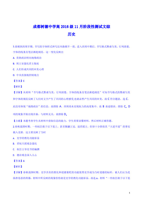 精品解析：【全国百强校】四川成都树德中学高2016级高三11月阶段性测试文综(历史)(解析版)