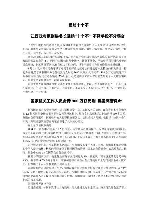 【2011反腐也给力】受贿十个不