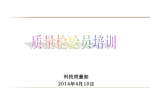 质量检验员培训