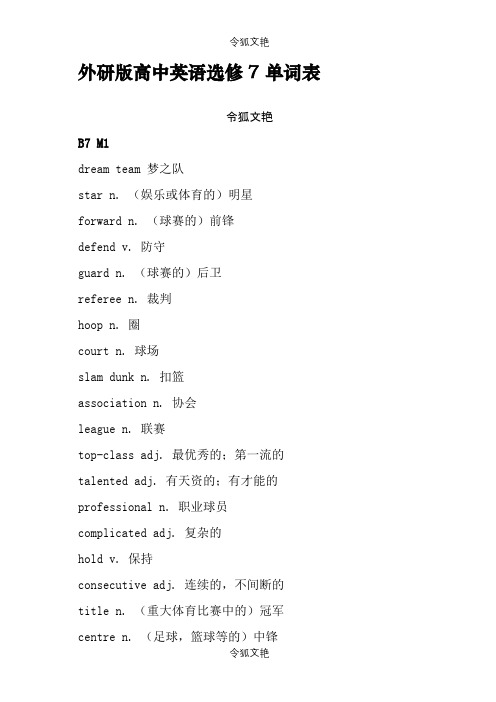 外研版高中英语选修7单词表之令狐文艳创作