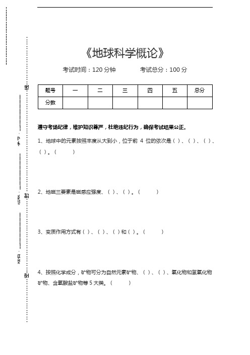 地球科学概论地球科学概论考试卷模拟考试题.docx