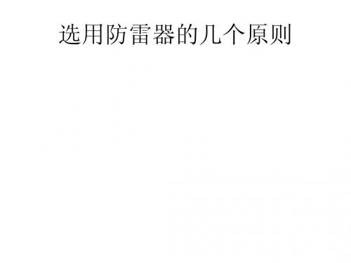 选用防雷器的几个原则