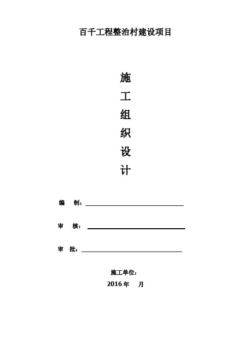 百千工程整治村建设项目施工组织设计