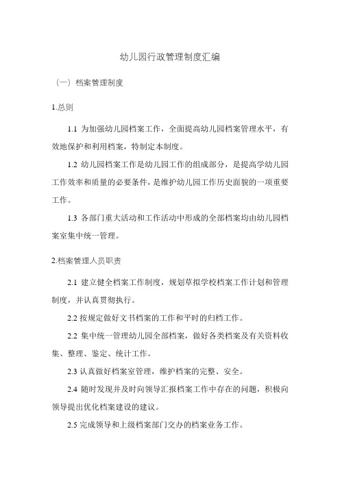 幼儿园行政管理制度汇编