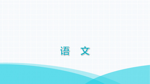 最新部编版八年级上册语文第一单元第1课消息二则