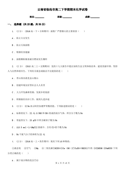 云南省临沧市高二下学期期末化学试卷