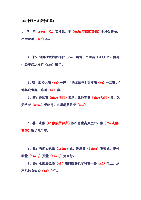 108个汉字多音字汇总